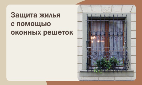 Защита жилья с помощью оконных решеток в Краснокамске